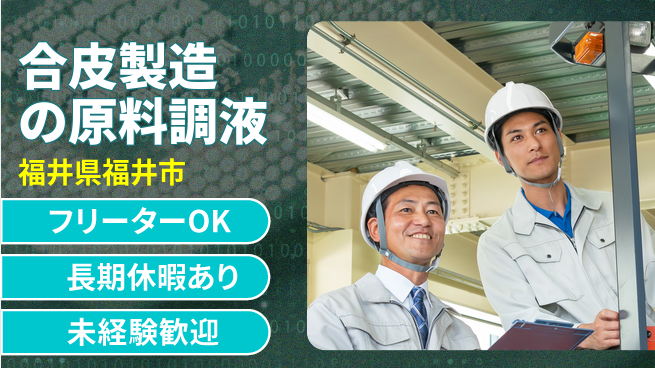 パーソルファクトリーパートナーズ株式会社 【合皮製造の原料調液】の工場求人・派遣情報 | ジョバディ工場