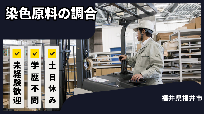 パーソルファクトリーパートナーズ株式会社 安心の昼勤務【染色原料の調合】の工場求人・派遣情報 | ジョバディ工場