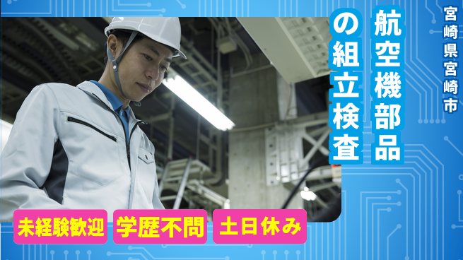 パーソルファクトリーパートナーズ株式会社 【航空機部品の組立検査】の工場求人・派遣情報 | ジョバディ工場