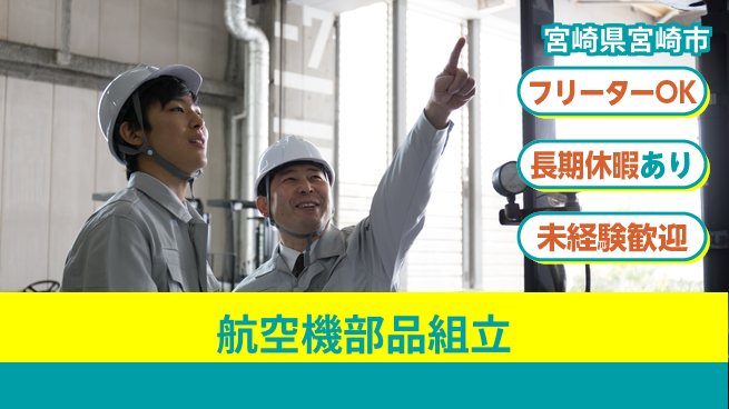 パーソルファクトリーパートナーズ株式会社 手厚いフォロー【航空機部品組立】の工場求人・派遣情報 | ジョバディ工場