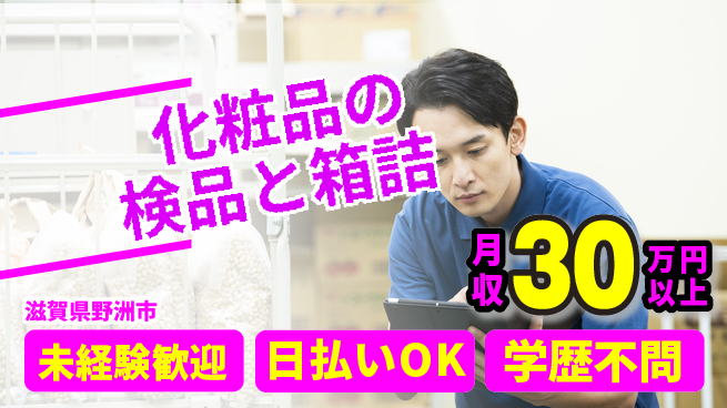 パーソルファクトリーパートナーズ株式会社 【化粧品の検品と箱詰】の工場求人・派遣情報 | ジョバディ工場