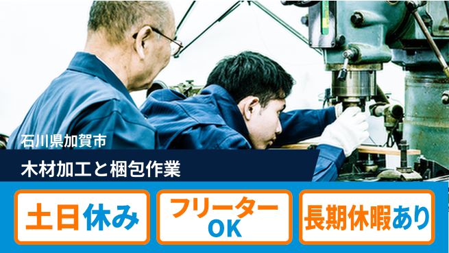 パーソルファクトリーパートナーズ株式会社 【木材加工と梱包作業】の工場求人・派遣情報 | ジョバディ工場