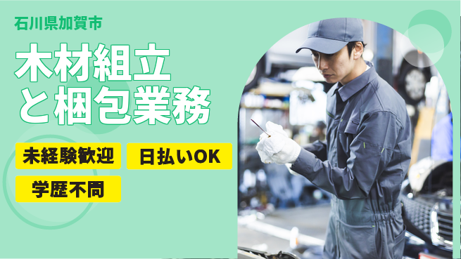 パーソルファクトリーパートナーズ株式会社 安心の昼勤務【木材組立と梱包業務】の工場求人・派遣情報 | ジョバディ工場