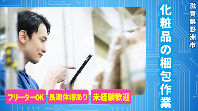 パーソルファクトリーパートナーズ株式会社 夜勤で楽々【化粧品の梱包作業】の工場求人・派遣情報 | ジョバディ工場