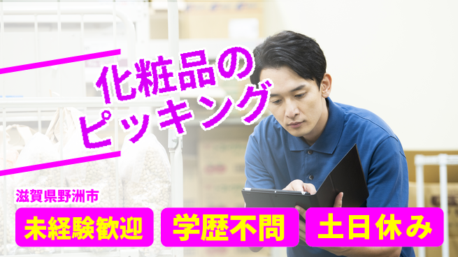 パーソルファクトリーパートナーズ株式会社 安心のスタート【化粧品のピッキング】の工場求人・派遣情報 | ジョバディ工場