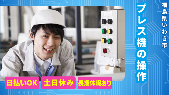 パーソルファクトリーパートナーズ株式会社 土日祝休【プレス機の操作】の工場求人・派遣情報 | ジョバディ工場