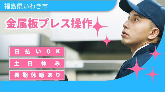 パーソルファクトリーパートナーズ株式会社 安心の昼勤務【金属板プレス操作】の工場求人・派遣情報 | ジョバディ工場