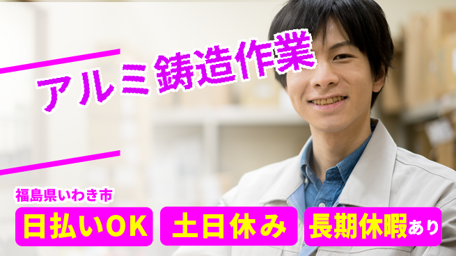パーソルファクトリーパートナーズ株式会社 プライベート充実【アルミ鋳造作業】の工場求人・派遣情報 | ジョバディ工場