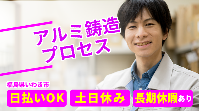 パーソルファクトリーパートナーズ株式会社 安心の昼勤務【アルミ鋳造プロセス】の工場求人・派遣情報 | ジョバディ工場