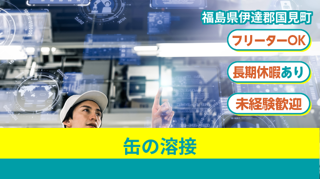 パーソルファクトリーパートナーズ株式会社 【缶の溶接】の工場求人・派遣情報 | ジョバディ工場