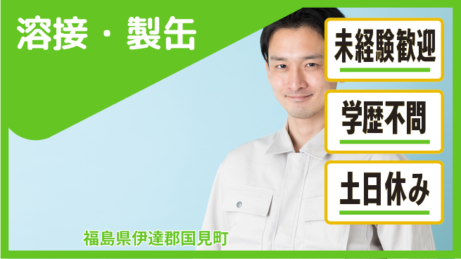 パーソルファクトリーパートナーズ株式会社 プライベート充実【溶接・製缶】の工場求人・派遣情報 | ジョバディ工場