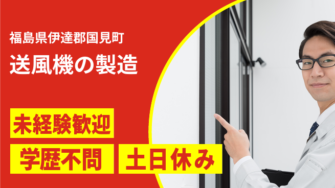 パーソルファクトリーパートナーズ株式会社 安心の昼勤務【送風機の製造】の工場求人・派遣情報 | ジョバディ工場