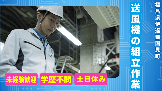 パーソルファクトリーパートナーズ株式会社 【送風機の組立作業】の工場求人・派遣情報 | ジョバディ工場