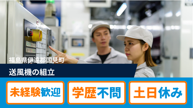 パーソルファクトリーパートナーズ株式会社 土日祝休み【送風機の組立】の工場求人・派遣情報 | ジョバディ工場