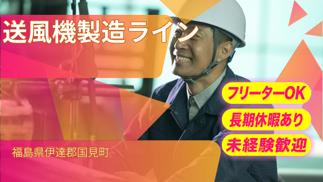 パーソルファクトリーパートナーズ株式会社 安心の昼勤務【送風機製造ライン】の工場求人・派遣情報 | ジョバディ工場