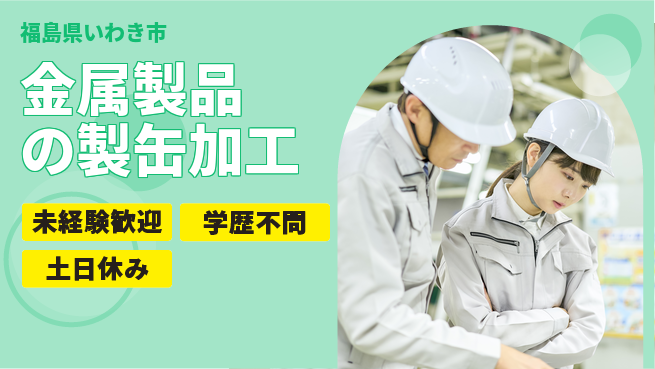 パーソルファクトリーパートナーズ株式会社 【金属製品の製缶加工】の工場求人・派遣情報 | ジョバディ工場