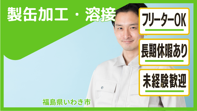 パーソルファクトリーパートナーズ株式会社 安心研修有【製缶加工・溶接】の工場求人・派遣情報 | ジョバディ工場