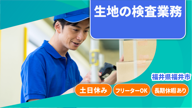 パーソルファクトリーパートナーズ株式会社 【生地の検査業務】の工場求人・派遣情報 | ジョバディ工場