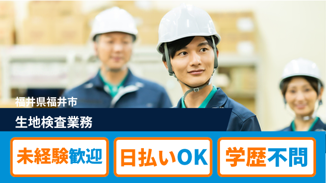 パーソルファクトリーパートナーズ株式会社 昼からゆっくり【生地検査業務】の工場求人・派遣情報 | ジョバディ工場
