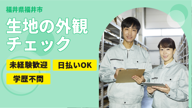 パーソルファクトリーパートナーズ株式会社 安心の昼勤務【生地の外観チェック】の工場求人・派遣情報 | ジョバディ工場