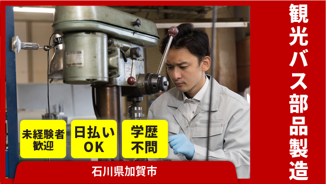 パーソルファクトリーパートナーズ株式会社 【観光バス部品製造】の工場求人・派遣情報 | ジョバディ工場