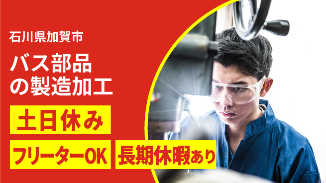 パーソルファクトリーパートナーズ株式会社 日勤で充実【バス部品の製造加工】の工場求人・派遣情報 | ジョバディ工場