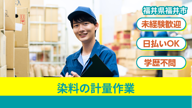 パーソルファクトリーパートナーズ株式会社 【染料の計量作業】の工場求人・派遣情報 | ジョバディ工場