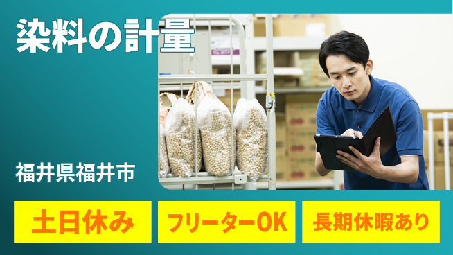パーソルファクトリーパートナーズ株式会社 快適職場【染料の計量】の工場求人・派遣情報 | ジョバディ工場