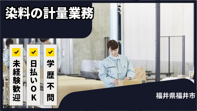 パーソルファクトリーパートナーズ株式会社 安心の昼勤務【染料の計量業務】の工場求人・派遣情報 | ジョバディ工場