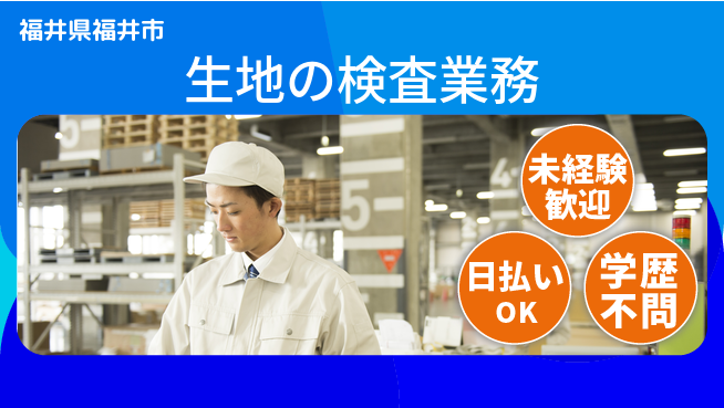 パーソルファクトリーパートナーズ株式会社 午後から勤務【生地の検査業務】の工場求人・派遣情報 | ジョバディ工場