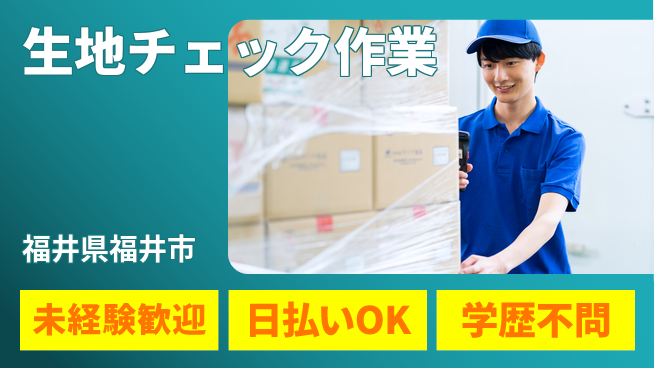 パーソルファクトリーパートナーズ株式会社 今すぐ成長！【生地チェック作業】の工場求人・派遣情報 | ジョバディ工場