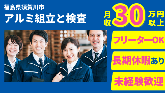 パーソルファクトリーパートナーズ株式会社 【アルミ組立と検査】の工場求人・派遣情報 | ジョバディ工場