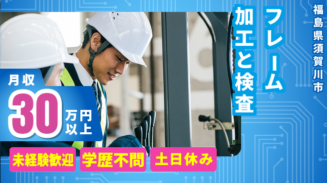 パーソルファクトリーパートナーズ株式会社 安心スタート【フレーム加工と検査】の工場求人・派遣情報 | ジョバディ工場