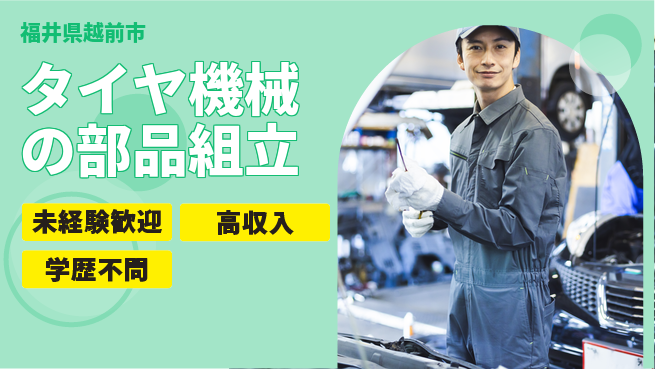 パーソルファクトリーパートナーズ株式会社 安心の昼勤務【タイヤ機械の部品組立】の工場求人・派遣情報 | ジョバディ工場