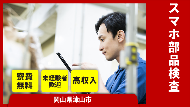 パーソルファクトリーパートナーズ株式会社 寮費無料【スマホ部品検査】の工場求人・派遣情報 | ジョバディ工場