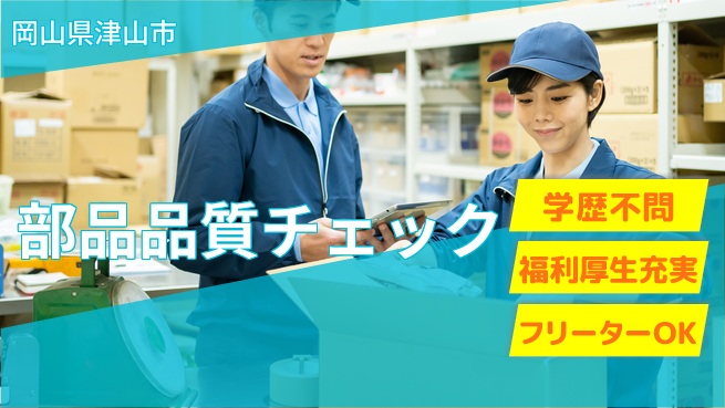 パーソルファクトリーパートナーズ株式会社 安心の寮生活【部品品質チェック】の工場求人・派遣情報 | ジョバディ工場