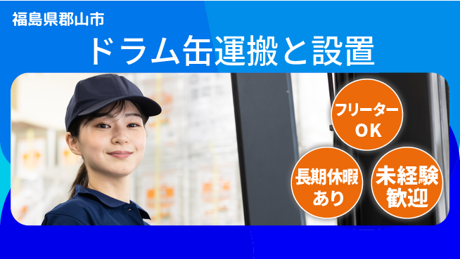 パーソルファクトリーパートナーズ株式会社 【ドラム缶運搬と設置】の工場求人・派遣情報 | ジョバディ工場