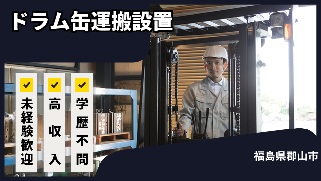 パーソルファクトリーパートナーズ株式会社 休暇充実【ドラム缶運搬設置】の工場求人・派遣情報 | ジョバディ工場