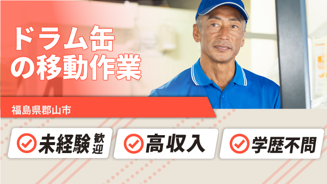 パーソルファクトリーパートナーズ株式会社 安心スタート【ドラム缶の移動作業】の工場求人・派遣情報 | ジョバディ工場