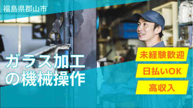 パーソルファクトリーパートナーズ株式会社 【ガラス加工の機械操作】の工場求人・派遣情報 | ジョバディ工場