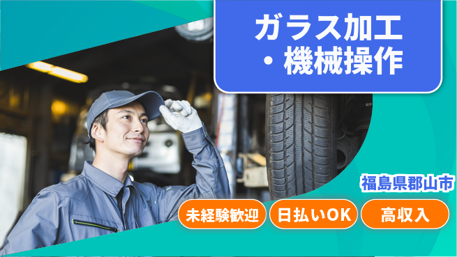 パーソルファクトリーパートナーズ株式会社 高時給！【ガラス加工・機械操作】の工場求人・派遣情報 | ジョバディ工場
