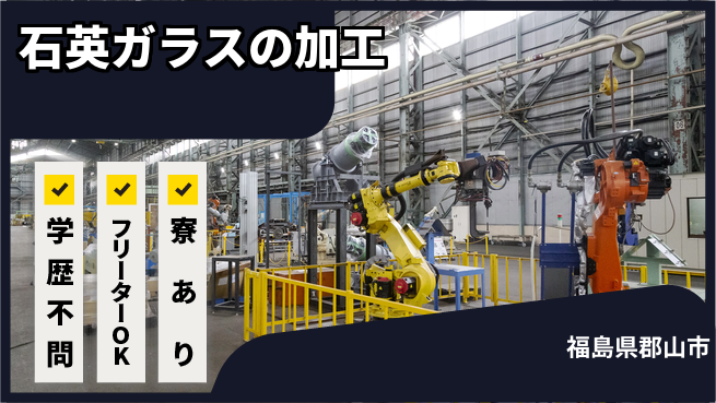 パーソルファクトリーパートナーズ株式会社 安心スタート【石英ガラスの加工】の工場求人・派遣情報 | ジョバディ工場