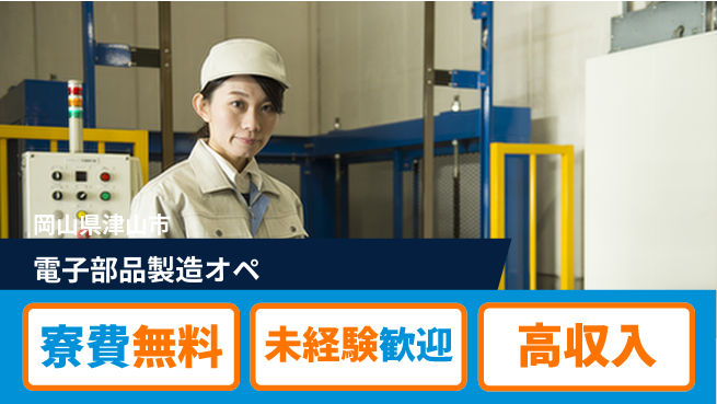 パーソルファクトリーパートナーズ株式会社 寮完備【電子部品製造オペ】の工場求人・派遣情報 | ジョバディ工場