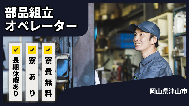 パーソルファクトリーパートナーズ株式会社 安心の住居支援【部品組立オペレーター】の工場求人・派遣情報 | ジョバディ工場