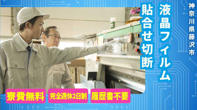 株式会社綜合キャリアオプション 液晶フィルム貼合せ切断の工場求人・派遣情報 | ジョバディ工場