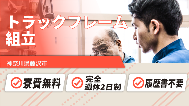 株式会社綜合キャリアオプション 【トラックフレームのライン組立】の工場求人・派遣情報 | ジョバディ工場