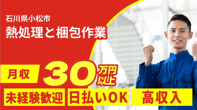パーソルファクトリーパートナーズ株式会社 安心スタート【熱処理と梱包作業】の工場求人・派遣情報 | ジョバディ工場