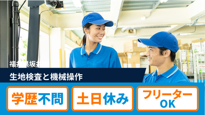 パーソルファクトリーパートナーズ株式会社 【生地検査と機械操作】の工場求人・派遣情報 | ジョバディ工場