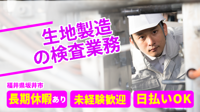 パーソルファクトリーパートナーズ株式会社 安心のスタート【生地製造の検査業務】の工場求人・派遣情報 | ジョバディ工場