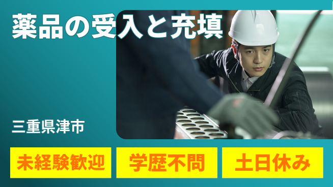 パーソルファクトリーパートナーズ株式会社 【薬品の受入と充填】の工場求人・派遣情報 | ジョバディ工場